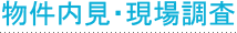 物件内見・現場調査