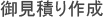 御見積り