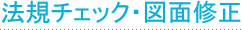 法規チェック・図面修正