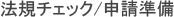 法規チェック／申請準備