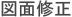 図面修正
