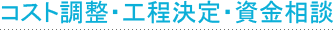 コスト調整・工程決定・資金相談