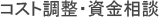 コスト調整・資金相談