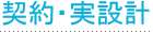 契約・実設計