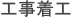 工事着工