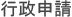 行政申請