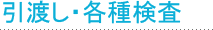引渡し・各種検査