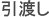 引渡し