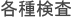 各種検査