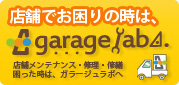 店舗メンテナンス・修理修繕【ガラージュラボ】