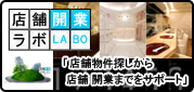 店舗探しから開業までをサポート【店舗開業ラボ】