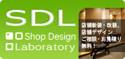 店舗デザイン、内装、設計をするなら【店舗デザイン　SDL】