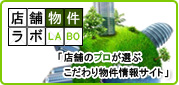居抜き物件、居抜き店舗の検索(東京)【店舗物件ラボ】