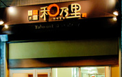 和乃里
