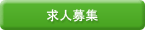 求人募集