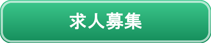 求人募集
