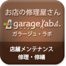 ガラージュラボ