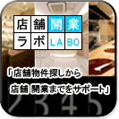 店舗開業ラボ