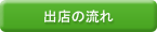 出店の流れ