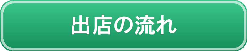 出店の流れ