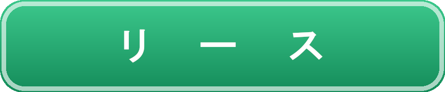 リース