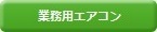 業務用エアコン