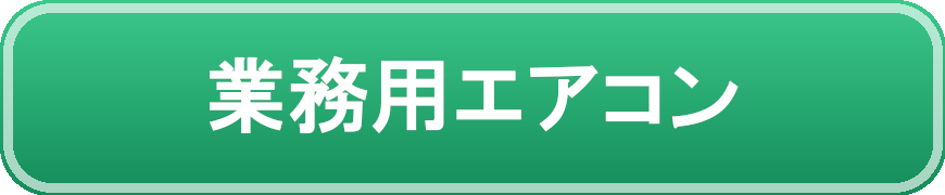 業務用エアコン