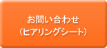 ヒアリングシート