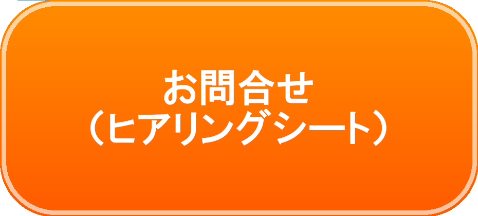 ヒアリングシート