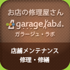 店舗メンテナンスや修理・改装のガラージュラボ