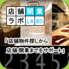 店舗開業ラボ