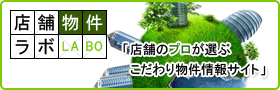 店舗物件ラボのページへ