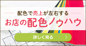配色で売上が左右するお店の配色ノウハウ