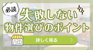 失敗しない物件選びのポイント