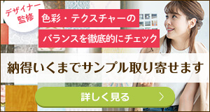 納得いくまでサンプルを取り寄せします