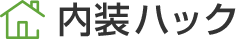 内装ハック