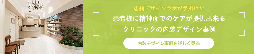 クリニックの施工事例