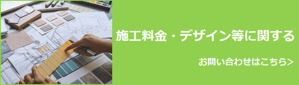 施工料金・デザイン等に関するお問い合わせは店舗デザインラボまで