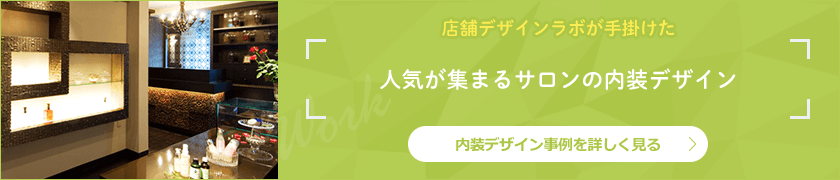 サロンの施工事例