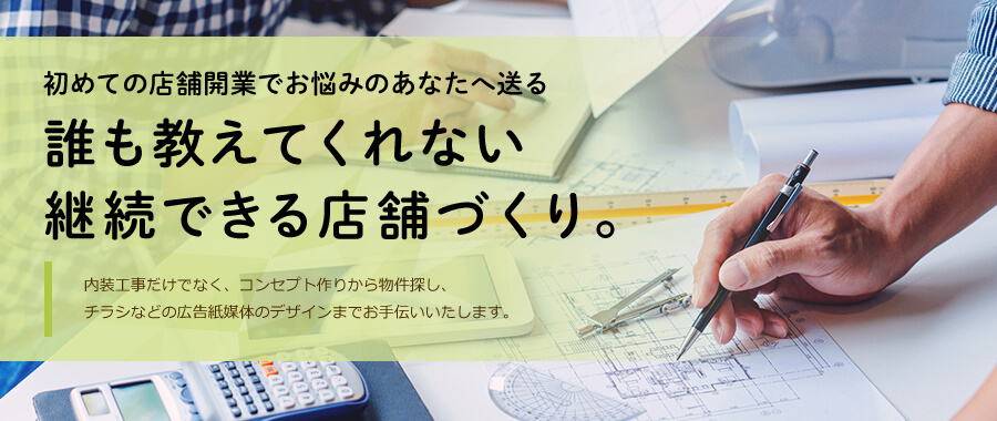 初めての店舗開業でお悩みのあなたへ送る、誰も教えてくれない継続できる店舗づくり
