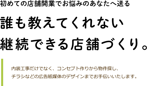 初めての店舗開業でお悩みのあなたへ送る、誰も教えてくれない継続できる店舗づくり