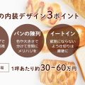 パン屋の内装デザイン3つのポイント