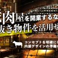 焼肉屋を開業するなら、居抜き物件を活用しましょう
