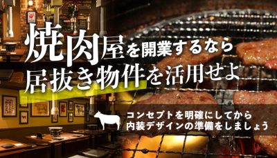 焼肉屋を開業するなら、居抜き物件を活用しましょう