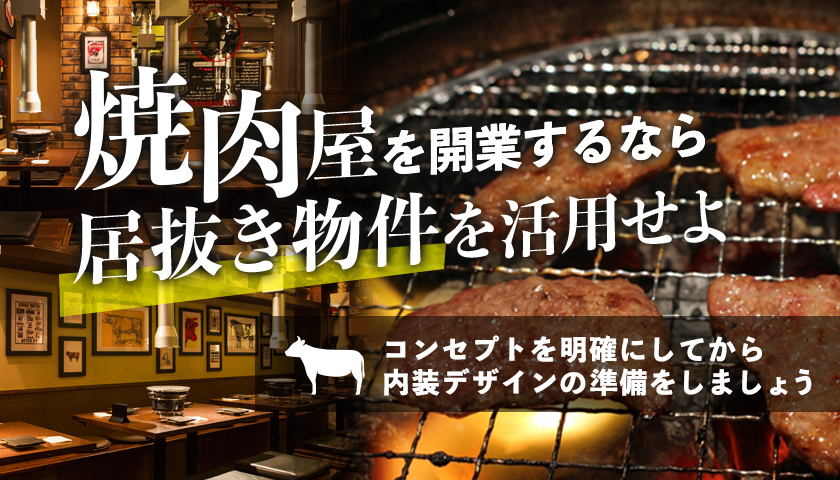 焼肉屋を開業するなら、居抜き物件を活用しましょう