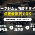 スポーツジムの内装デザインは必要最低限でOK