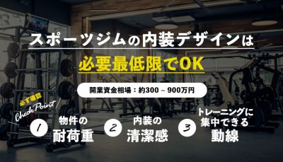 スポーツジムの内装デザインは必要最低限でOK