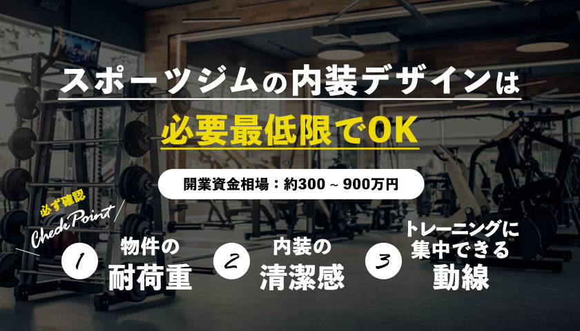 スポーツジムの内装デザインは必要最低限でOK