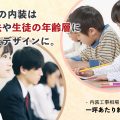 学習塾の内装は指導方法や生徒の年齢層に合わせたデザインに。