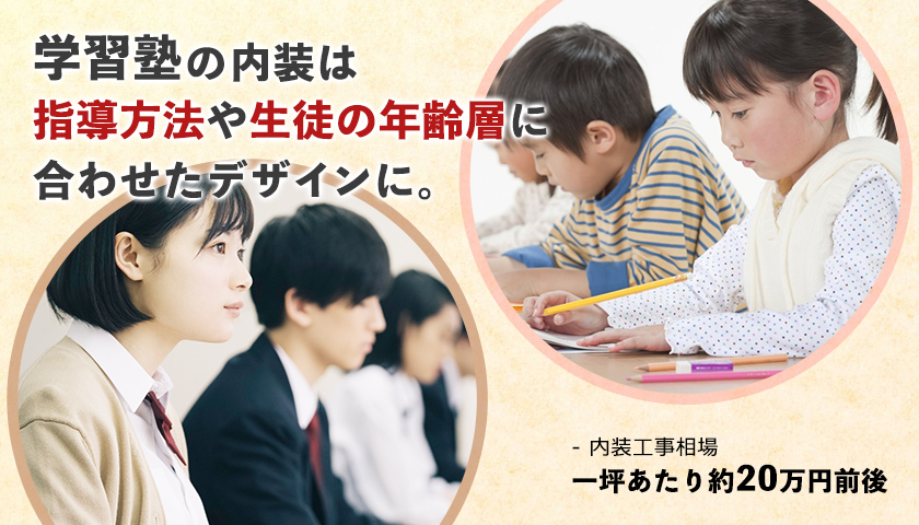 学習塾の内装は指導方法や生徒の年齢層に合わせたデザインに。